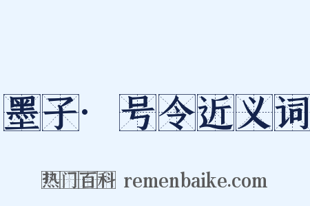 墨子·号令近义词是什么意思的图片